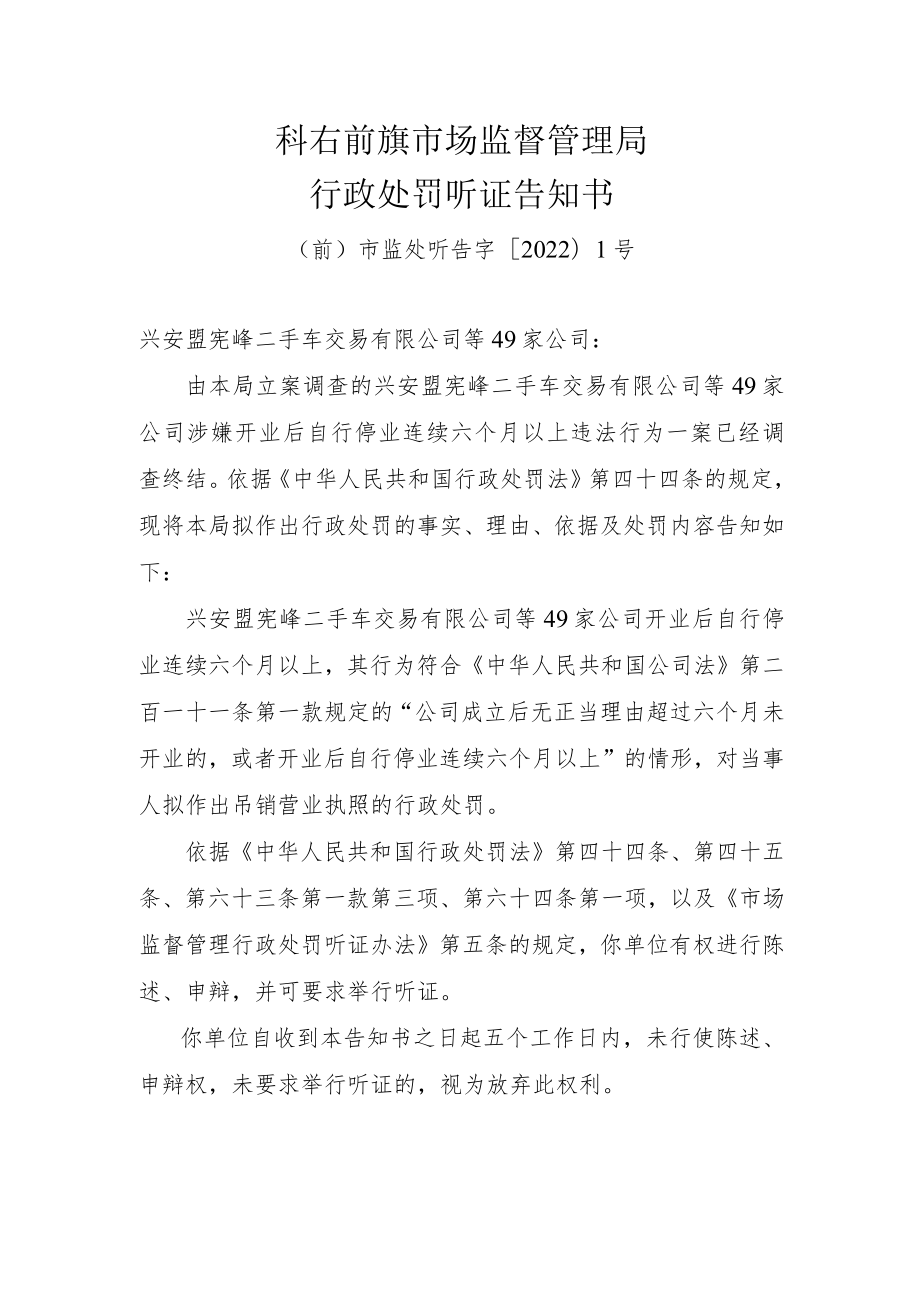 科右前旗市场监督管理局行政处罚听证告知书.docx_第1页