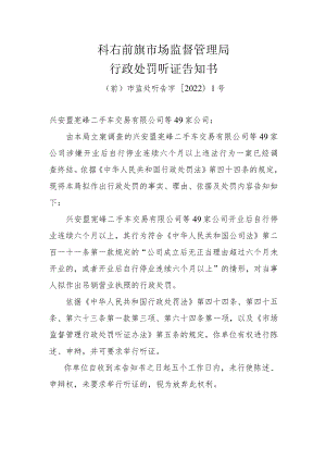 科右前旗市场监督管理局行政处罚听证告知书.docx