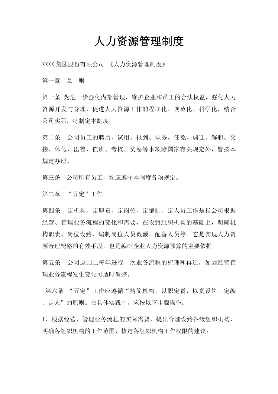 人力资源管理制度.docx_第1页