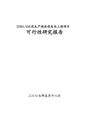 水泥厂余热发电可研报告.doc