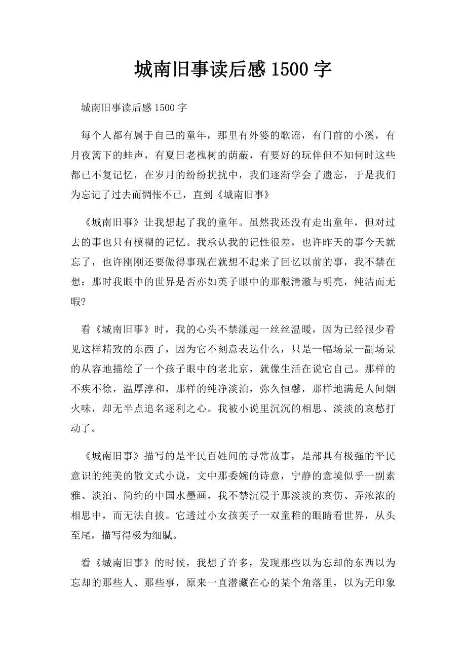 城南旧事读后感1500字.docx_第1页