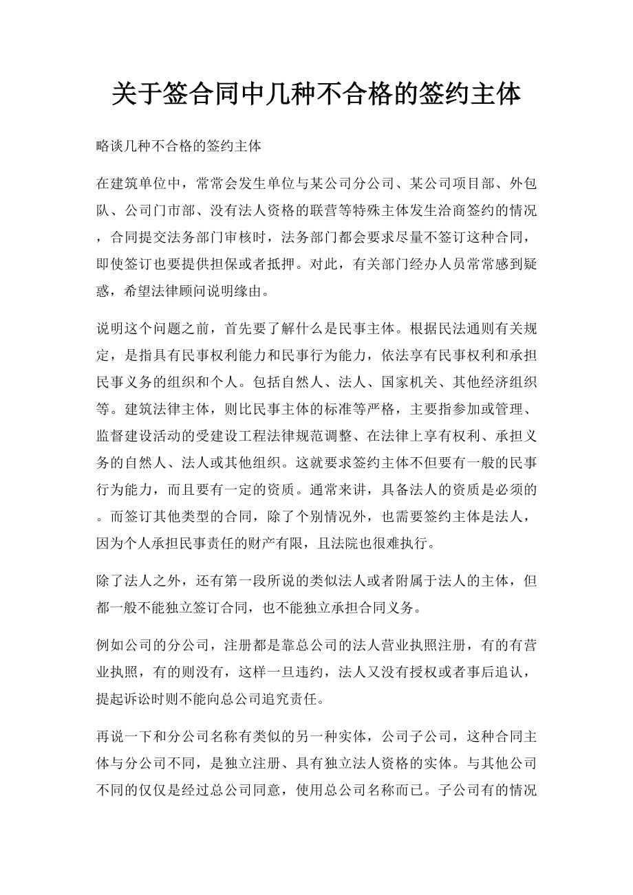 关于签合同中几种不合格的签约主体.docx_第1页