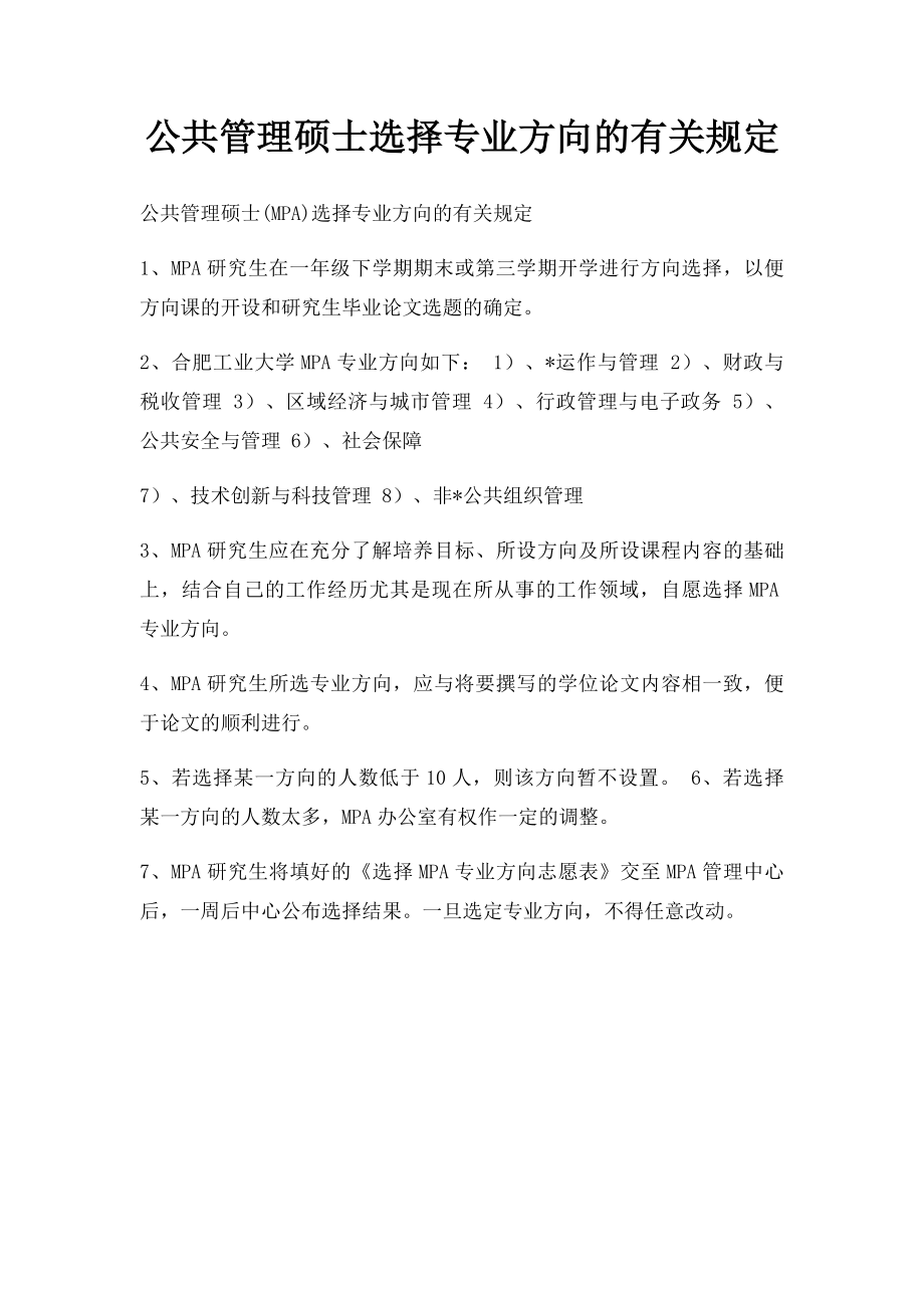 公共管理硕士选择专业方向的有关规定.docx_第1页