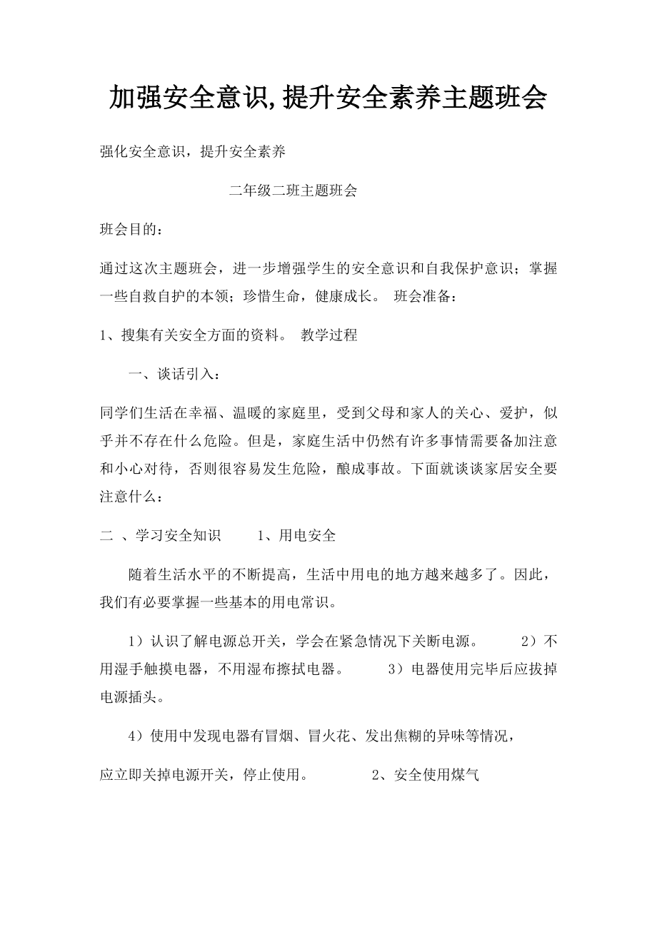 加强安全意识,提升安全素养主题班会.docx_第1页