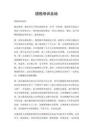 团校培训总结.docx