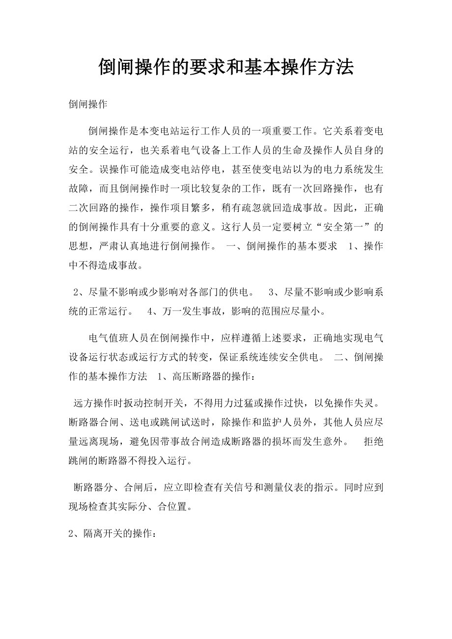 倒闸操作的要求和基本操作方法.docx_第1页