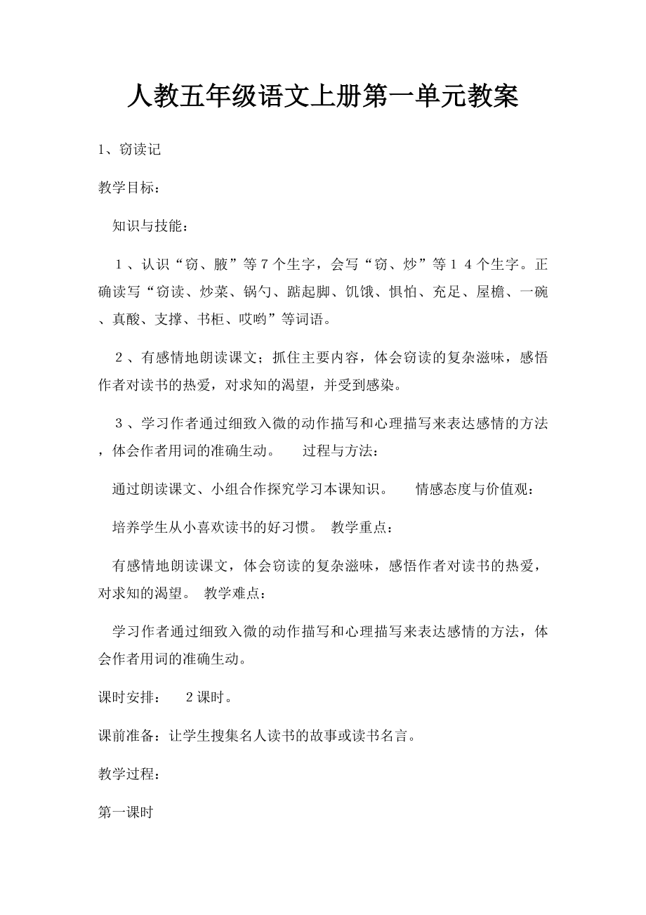 人教五年级语文上册第一单元教案.docx_第1页