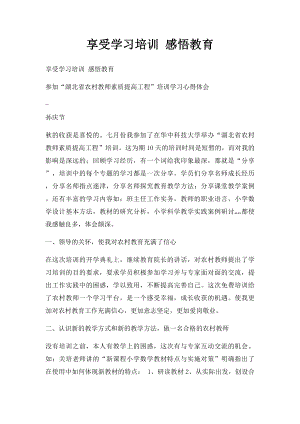 享受学习培训 感悟教育.docx