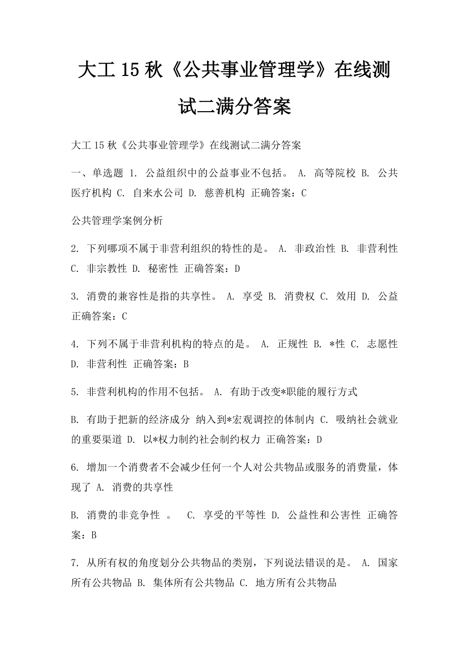 大工15秋《公共事业管理学》在线测试二满分答案.docx_第1页