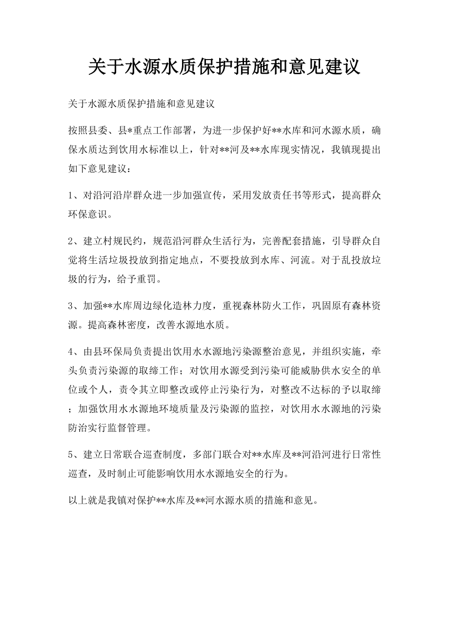 关于水源水质保护措施和意见建议.docx_第1页