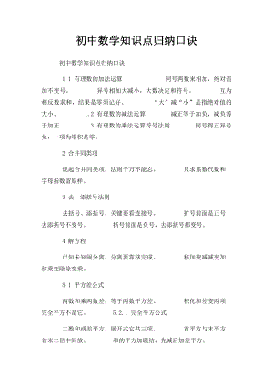 初中数学知识点归纳口诀.docx