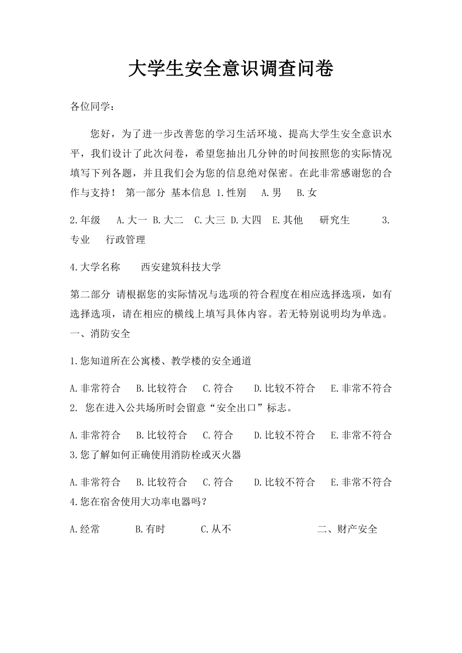 大学生安全意识调查问卷(1).docx_第1页