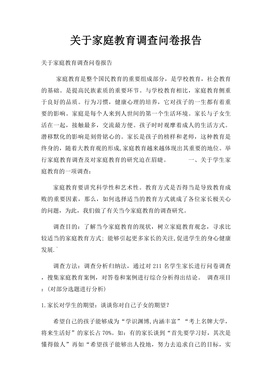 关于家庭教育调查问卷报告.docx_第1页