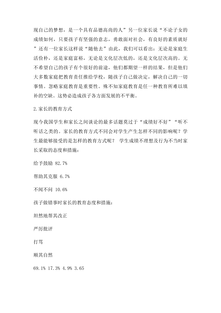 关于家庭教育调查问卷报告.docx_第2页