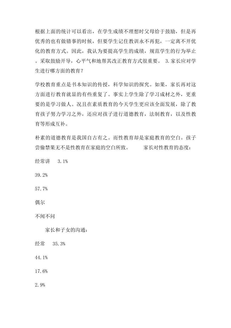 关于家庭教育调查问卷报告.docx_第3页