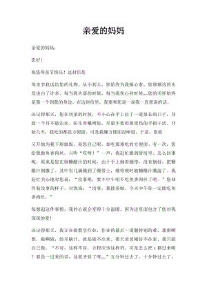 亲爱的妈妈(1).docx