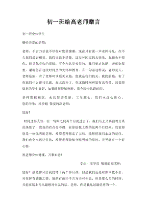 初一班给高老师赠言.docx