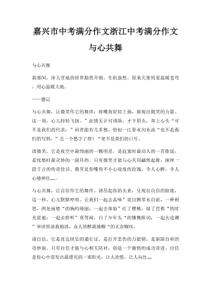 嘉兴市中考满分作文浙江中考满分作文 与心共舞.docx