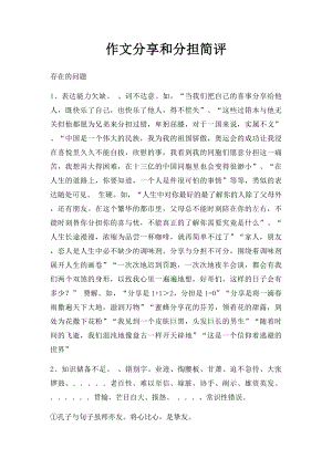 作文分享和分担简评.docx