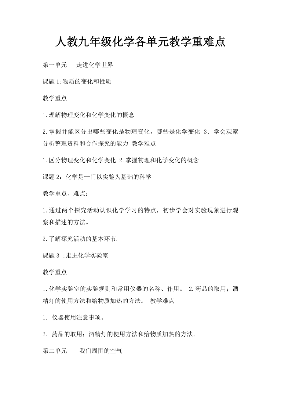 人教九年级化学各单元教学重难点(1).docx_第1页