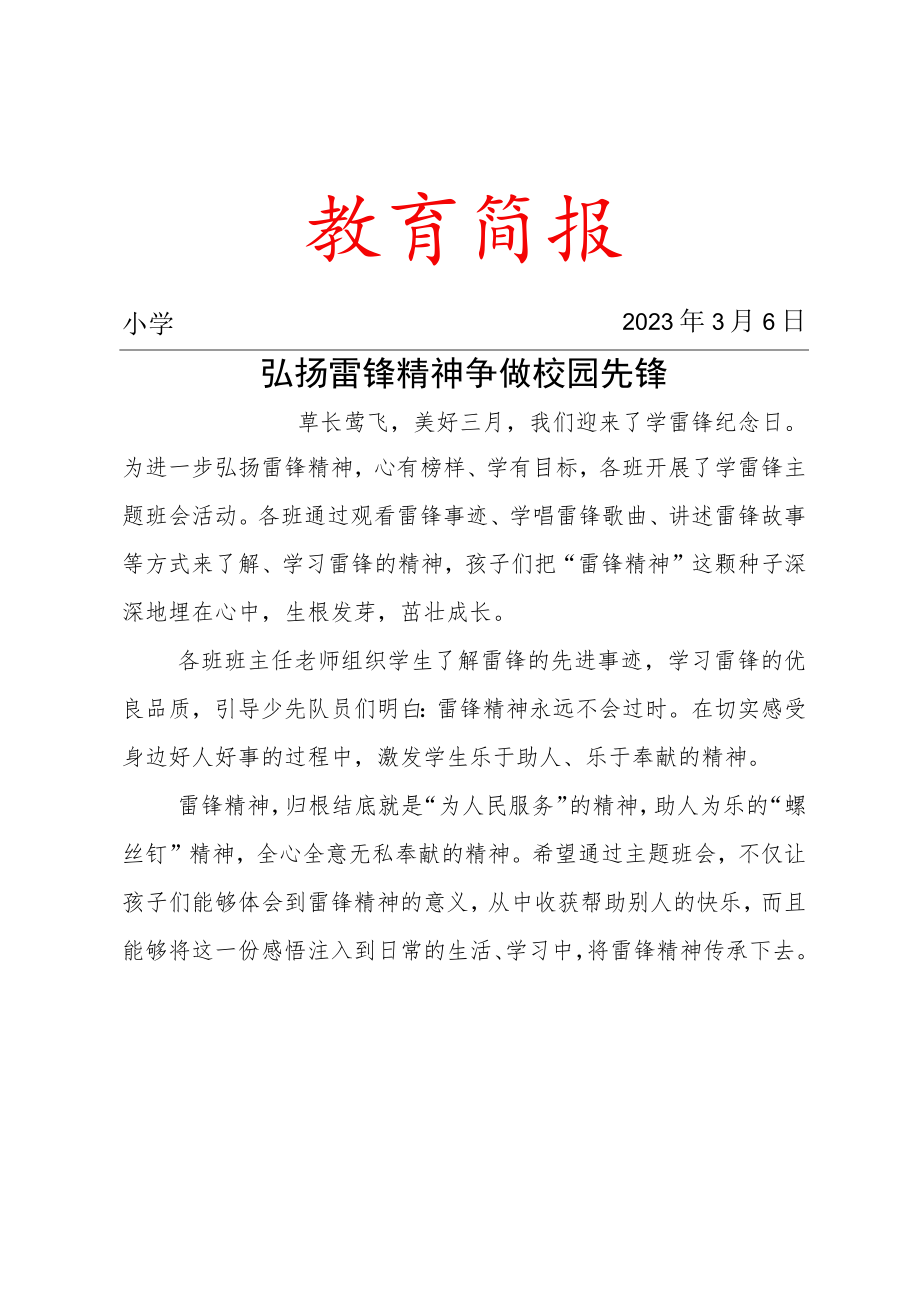 校园学习雷锋活动简报.docx