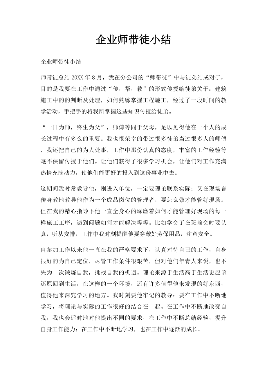 企业师带徒小结(1).docx_第1页