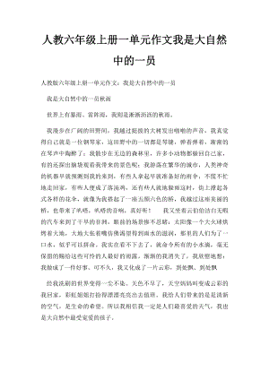 人教六年级上册一单元作文我是大自然中的一员(5).docx