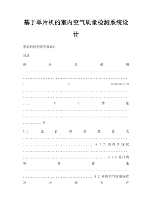 基于单片机的室内空气质量检测系统设计.docx