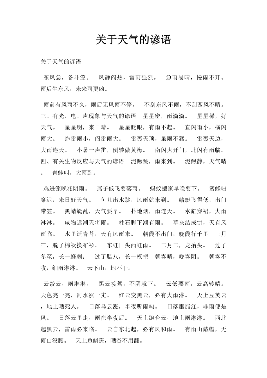 关于天气的谚语(1).docx_第1页