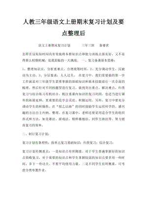 人教三年级语文上册期末复习计划及要点整理后.docx