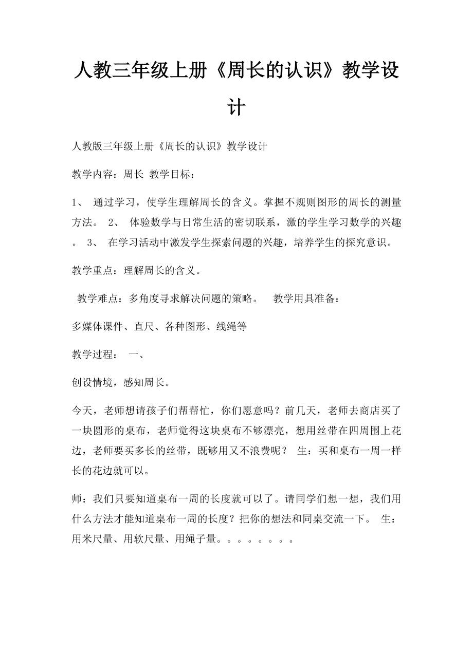 人教三年级上册《周长的认识》教学设计(1).docx_第1页