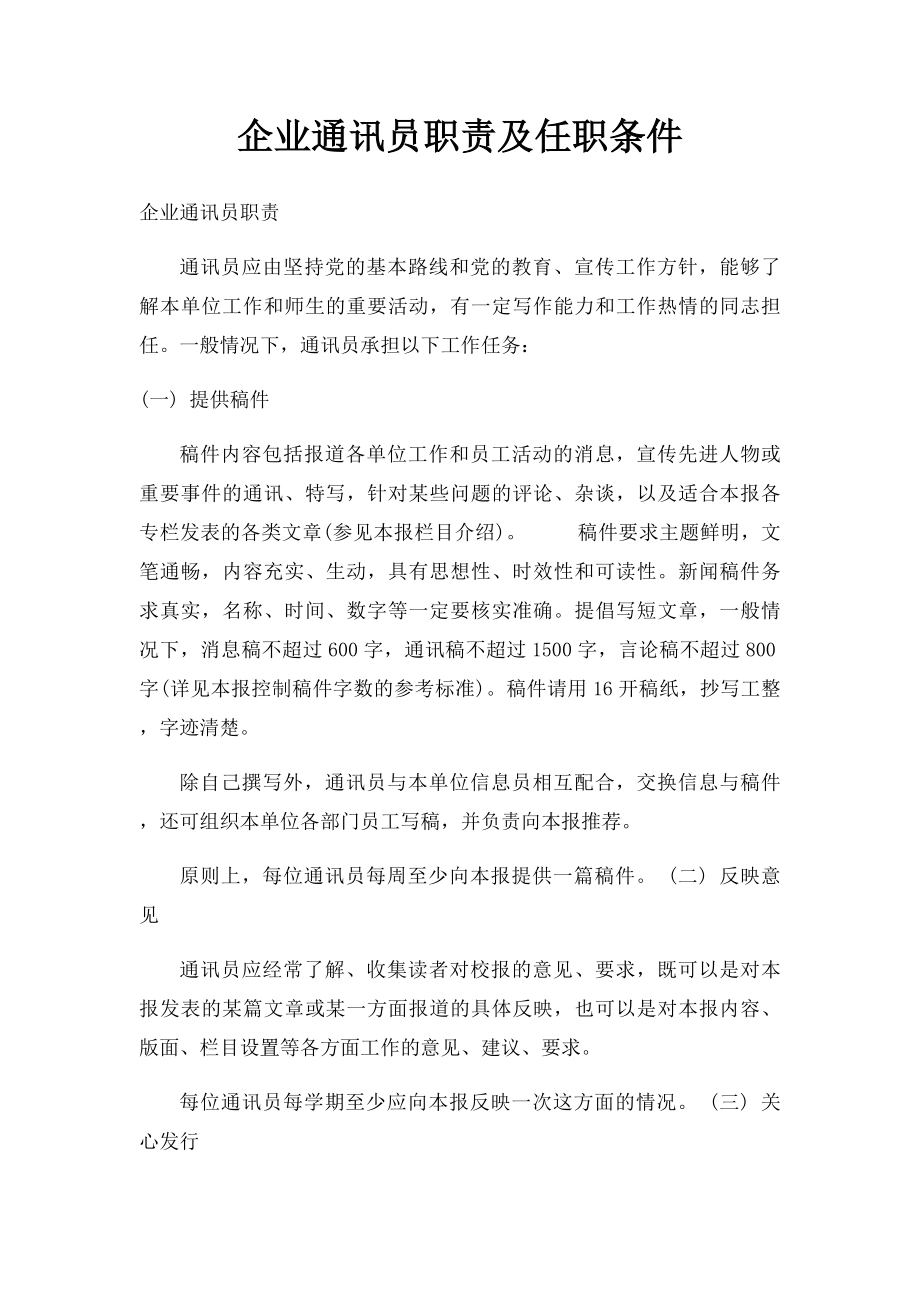 企业通讯员职责及任职条件.docx_第1页