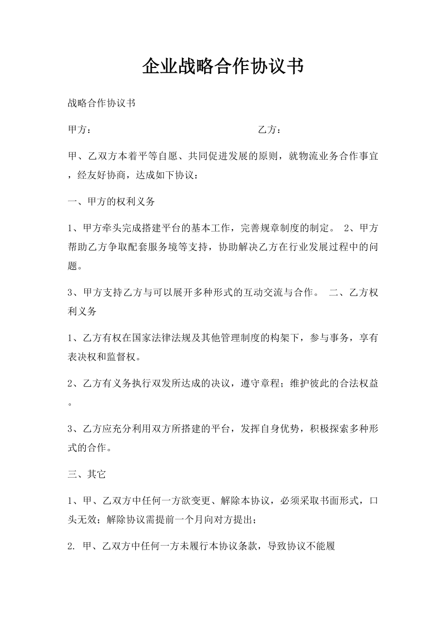 企业战略合作协议书(3).docx_第1页