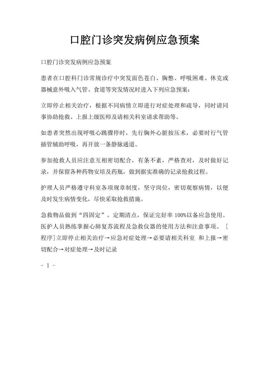 口腔门诊突发病例应急预案.docx_第1页