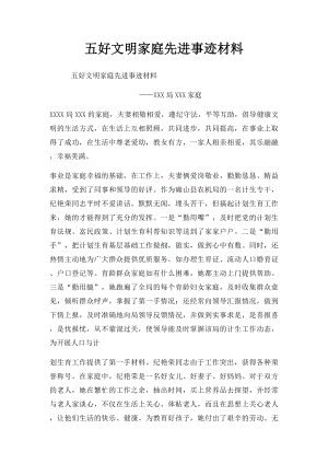 五好文明家庭先进事迹材料(1).docx