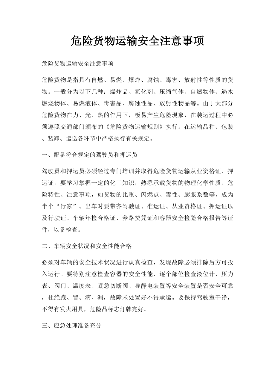 危险货物运输安全注意事项.docx_第1页