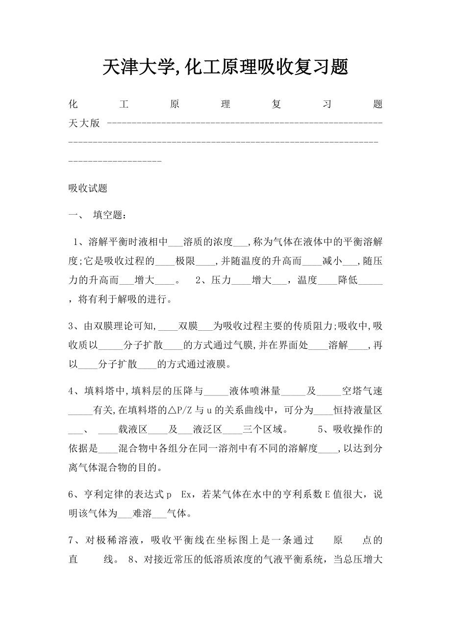 天津大学,化工原理吸收复习题.docx_第1页