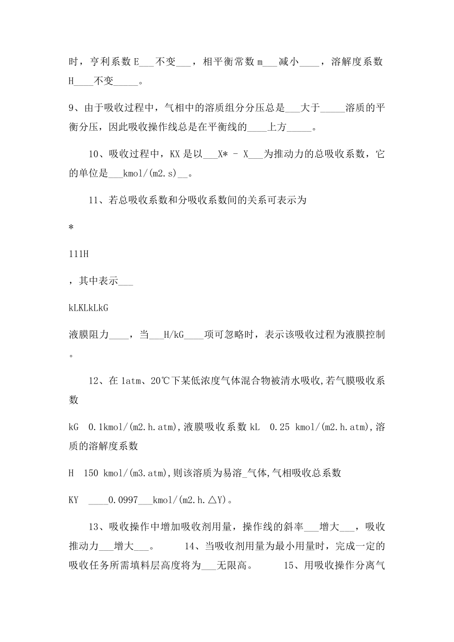 天津大学,化工原理吸收复习题.docx_第2页