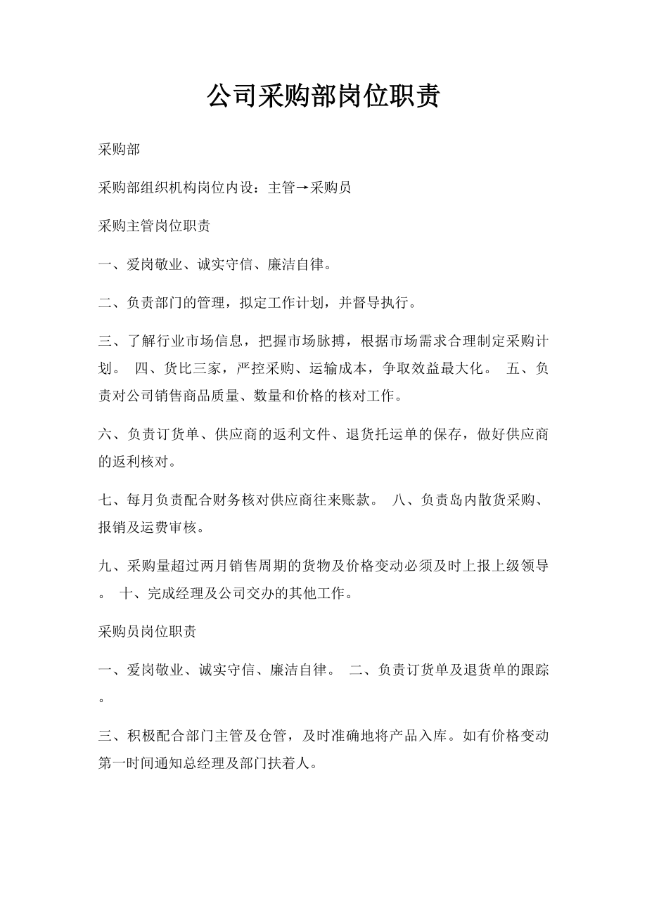 公司采购部岗位职责.docx_第1页