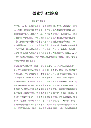 创建学习型家庭.docx