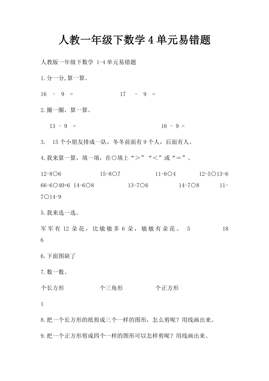 人教一年级下数学4单元易错题.docx_第1页