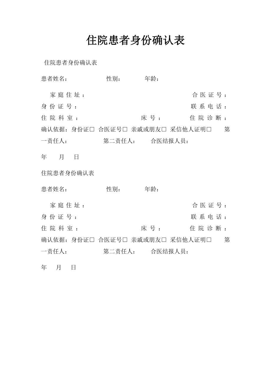 住院患者身份确认表.docx_第1页