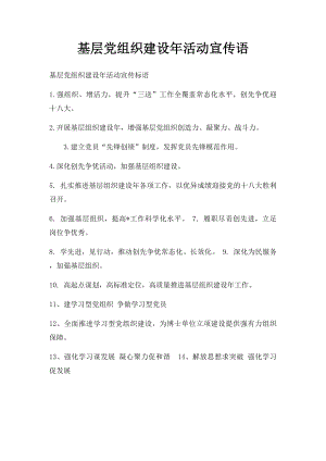 基层党组织建设年活动宣传语.docx