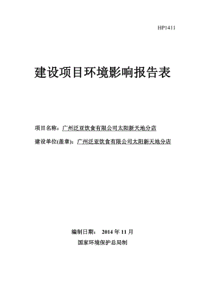 广州泛亚饮食有限公司太阳新天地分店建设项目环境影响报告表.doc