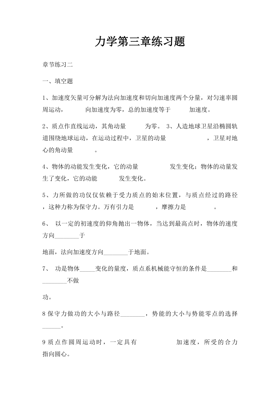 力学第三章练习题.docx_第1页