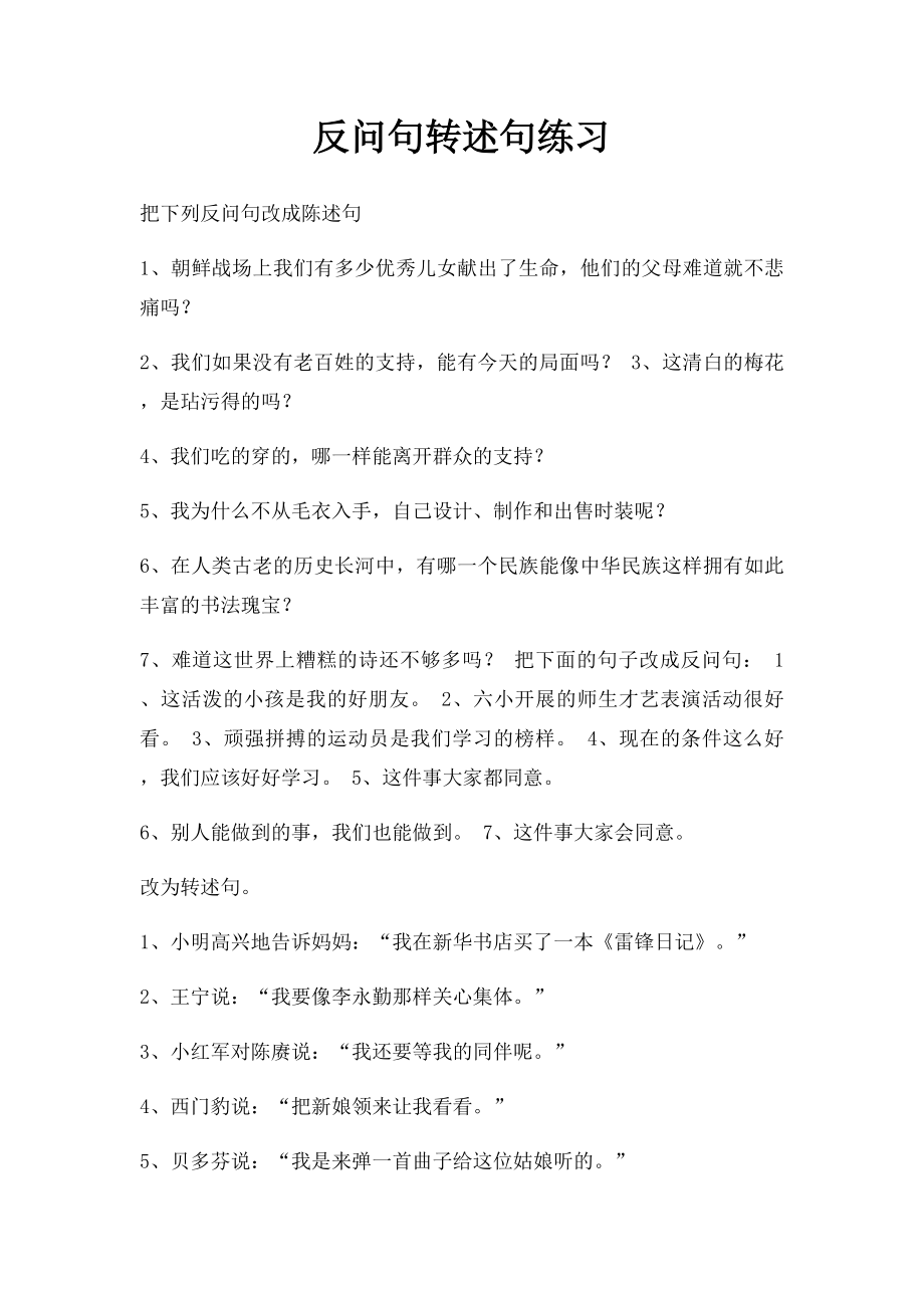 反问句转述句练习.docx_第1页