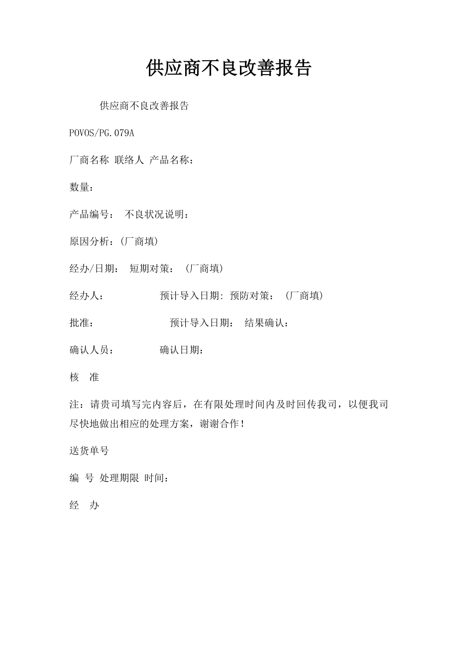 供应商不良改善报告.docx_第1页