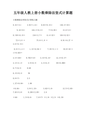 五年级人教上册小数乘除法竖式计算题.docx