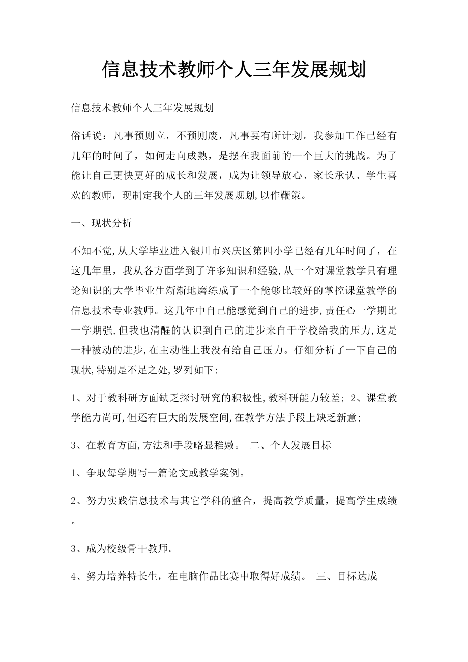 信息技术教师个人三年发展规划.docx_第1页