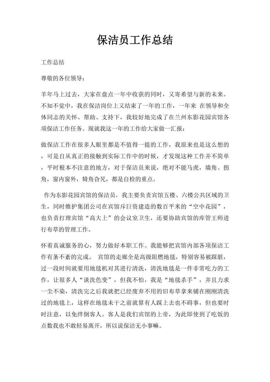 保洁员工作总结.docx_第1页